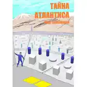 Постер книги Тайна Атлантиса