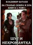 Владимир Батаев - Шут и некромантка. Книга 1. Том 1