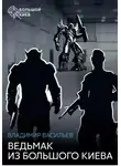 Владимир Васильев - Ведьмак из Большого Киева