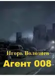 Игорь Волознев - Агент 008 (СИ)
