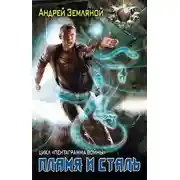 Постер книги Пламя и сталь