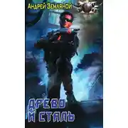 Постер книги Древо и сталь