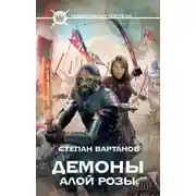 Постер книги Демоны Алой розы