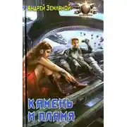 Постер книги Камень и пламя