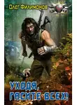 Олег Филимонов - Уходя, гасите всех!