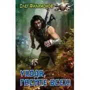 Постер книги Уходя, гасите всех!