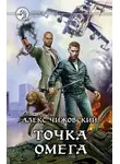 Алексей Чижовский - Точка Омега