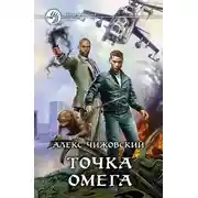 Постер книги Точка Омега