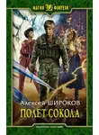 Алексей Широков - Полет сокола