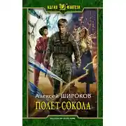 Постер книги Полет сокола