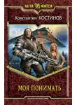 Константин Костин - Моя понимать