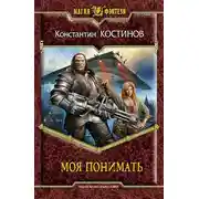 Постер книги Моя понимать