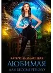 Катерина Заблоцкая - Любимая для бессмертного