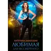 Постер книги Любимая для бессмертного