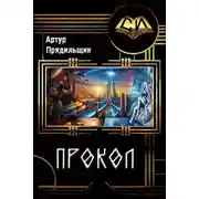 Постер книги Прокол