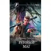 Постер книги Рунный маг