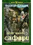 Алексей Широков - Сафари