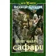 Постер книги Сафари