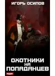 Игорь Осипов - Охотники на попаданцев