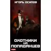 Постер книги Охотники на попаданцев