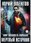 Юрий Уленгов - Мертвый источник