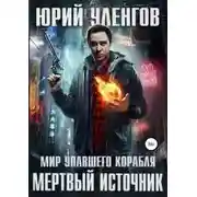 Постер книги Мертвый источник