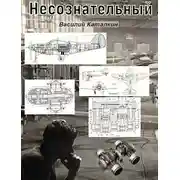 Постер книги Несознательный