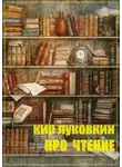 Кирилл Луковкин - Про чтение. Часть 1. Основы
