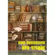 Постер книги Про чтение. Часть 1. Основы