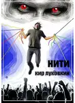 Кирилл Луковкин - Нити
