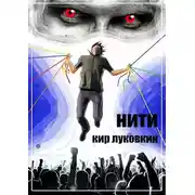 Постер книги Нити