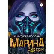 Постер книги Виверн