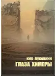 Кирилл Луковкин - Глаза химеры