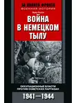 Эрих Гессе - Война в немецком тылу. Оккупационные власти против советских партизан. 1941—1944
