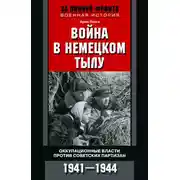Постер книги Война в немецком тылу. Оккупационные власти против советских партизан. 1941—1944