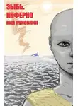 Кирилл Луковкин - Инферно