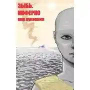 Постер книги Инферно