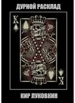 Кирилл Луковкин - Дурной расклад