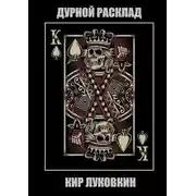 Постер книги Дурной расклад