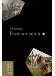 Фаддей Булгарин - Воспоминания. Мемуарные очерки. Том 1