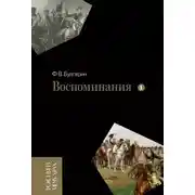 Постер книги Воспоминания. Мемуарные очерки. Том 1