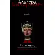 Постер книги Белая муха, убийца мужчин