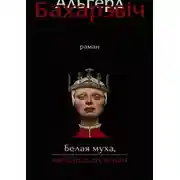 Постер книги Белая муха, забойца мужчын