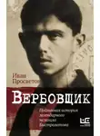 Иван Просветов - Вербовщик. Подлинная история легендарного нелегала Быстролетова
