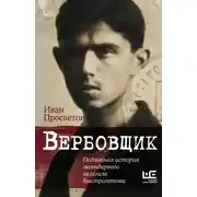 Постер книги Вербовщик. Подлинная история легендарного нелегала Быстролетова