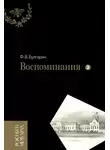 Фаддей Булгарин - Воспоминания. Мемуарные очерки. Том 2
