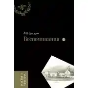 Постер книги Воспоминания. Мемуарные очерки. Том 2