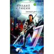 Постер книги Личный друг Бога