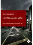 Катрина Фрай - Cмертельный узел