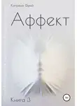 Катрина Фрай - Аффект